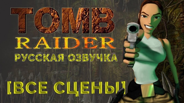 (1996) Tomb Raider / Unfinished Business