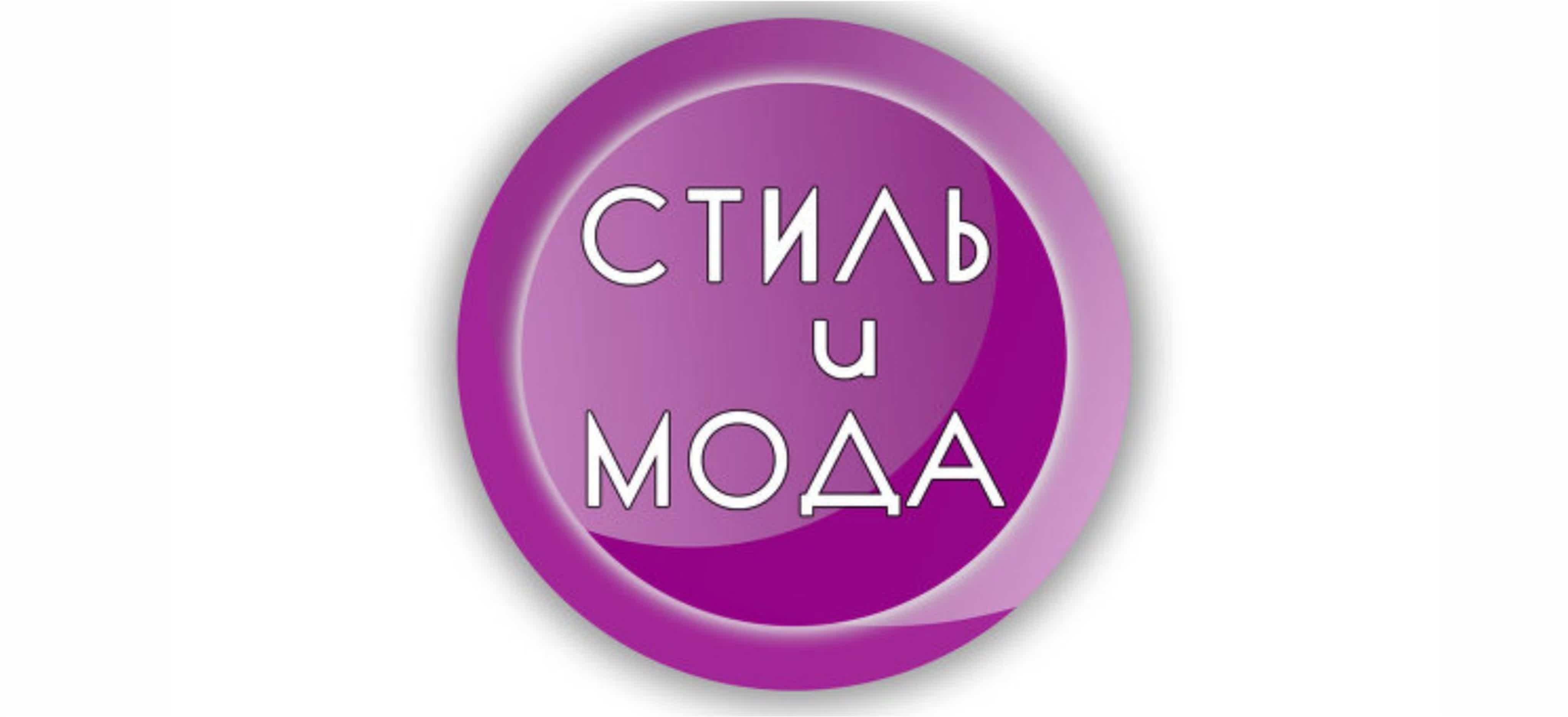 Мода