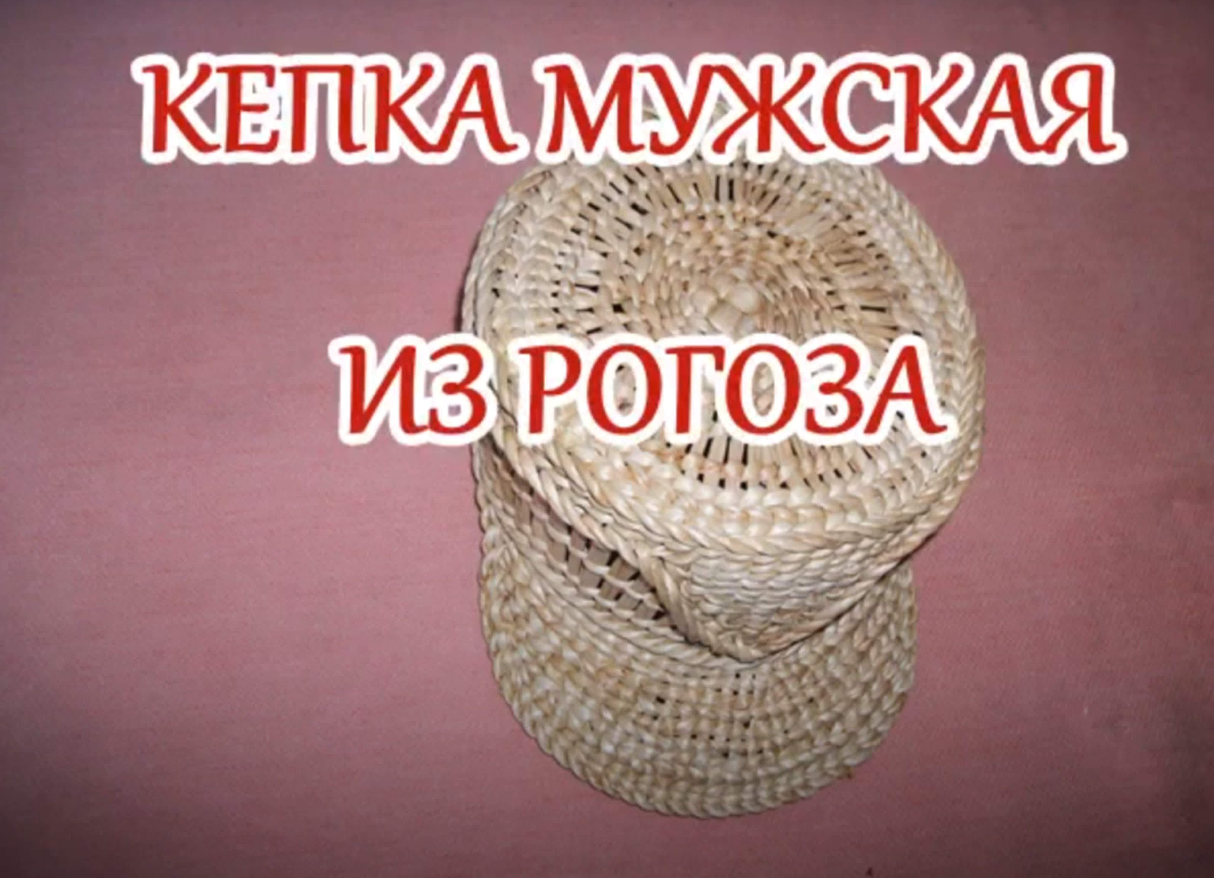 Кепка мужская из рогоза