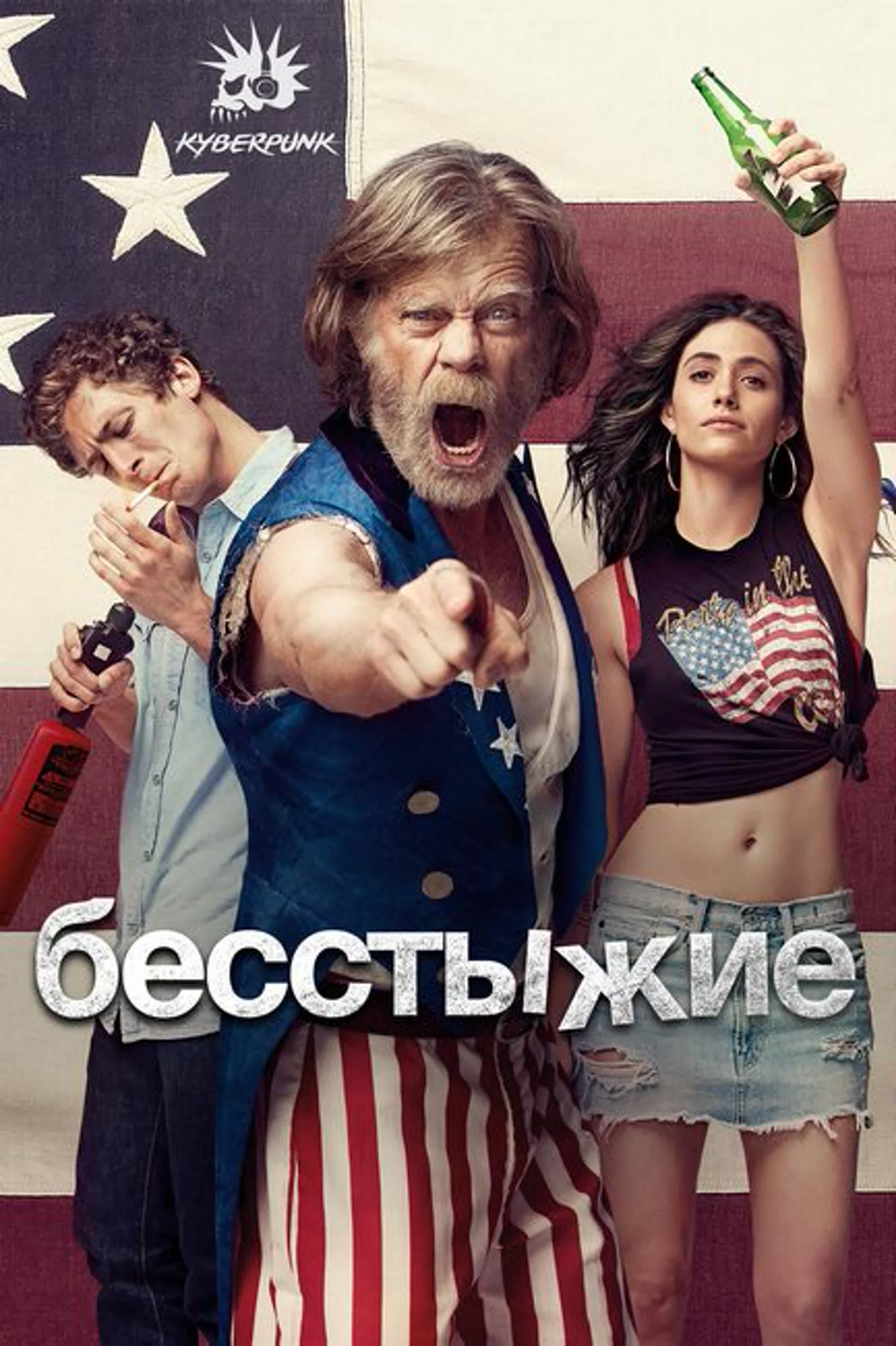 Shameless / Бесстыжие [Американский] 1 сезон