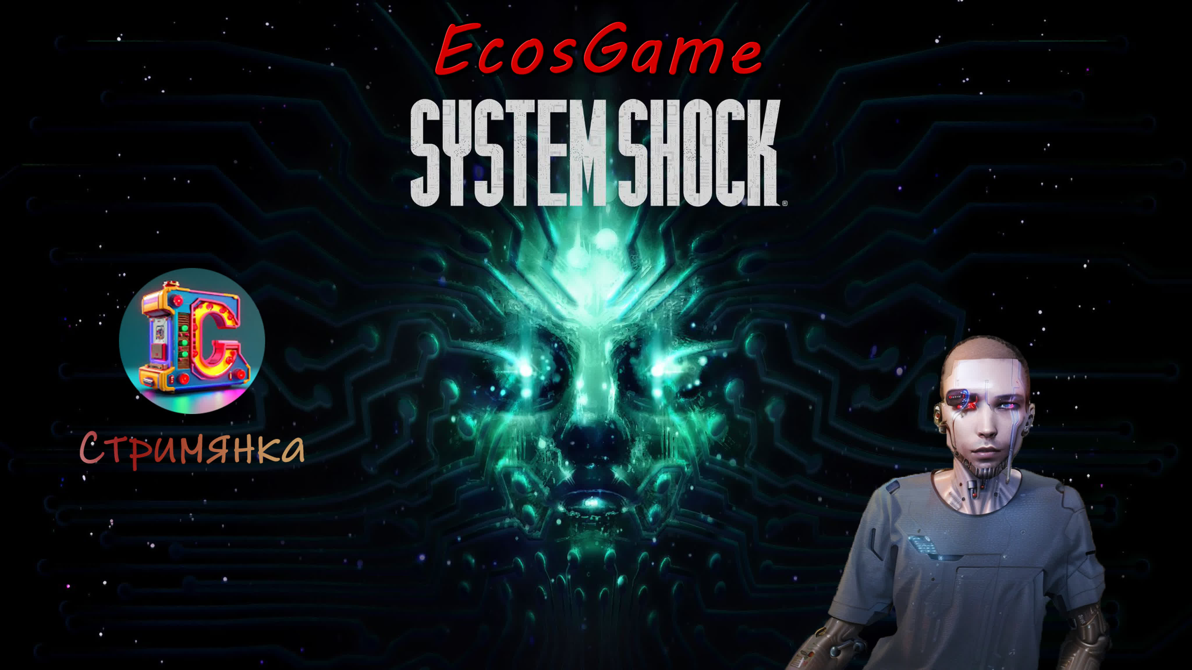 Прохождение System Shock Remake