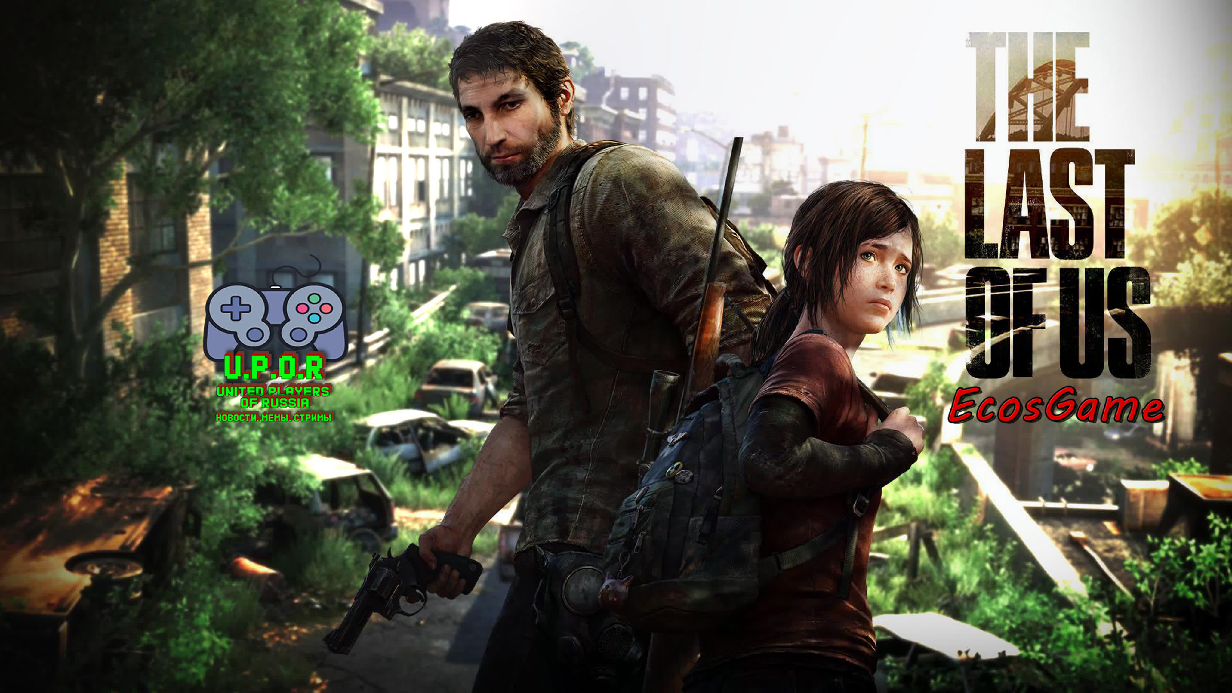 Прохождение The Last of Us Part I