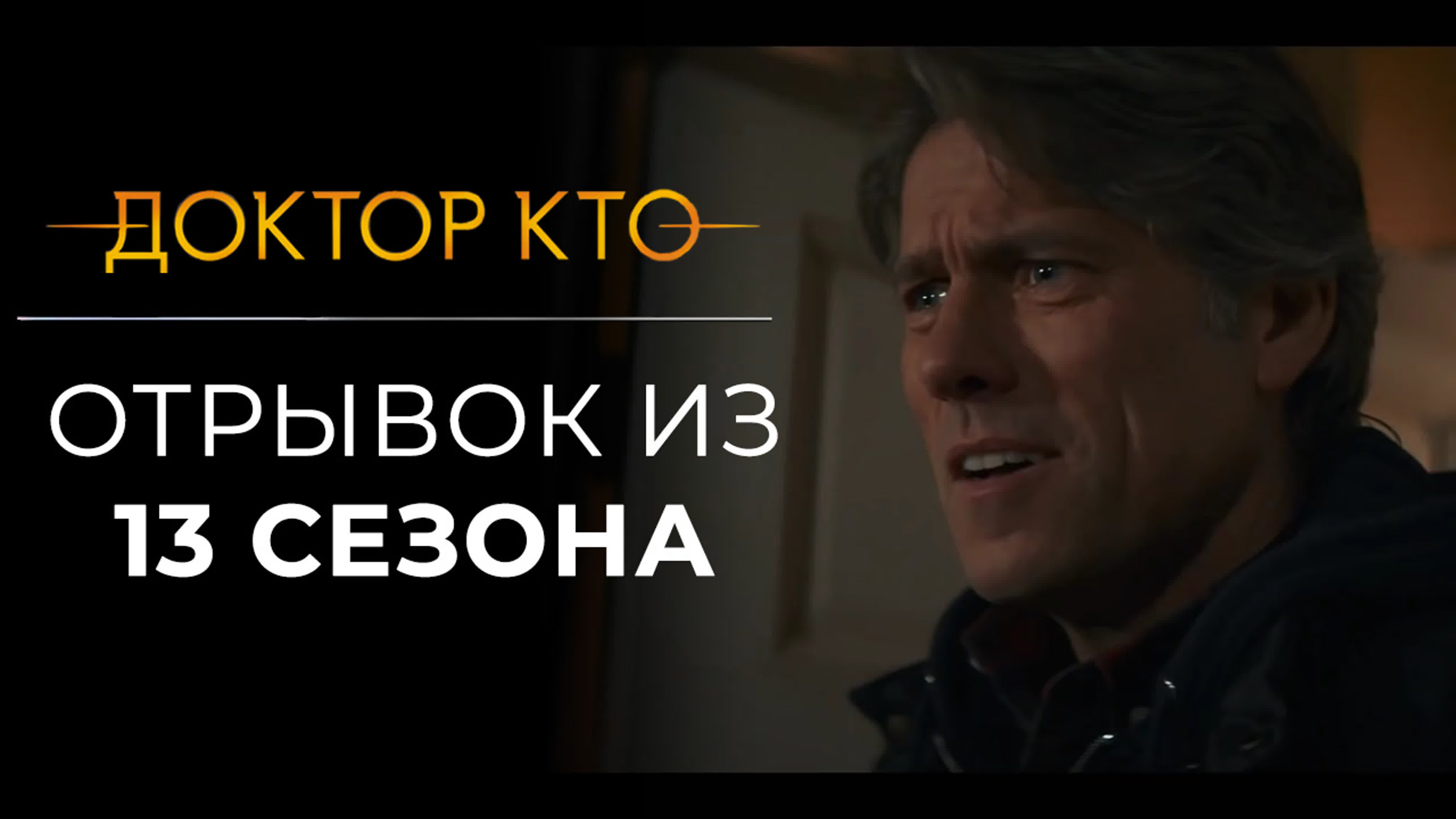 ДК | 13 сезон | Отрывки