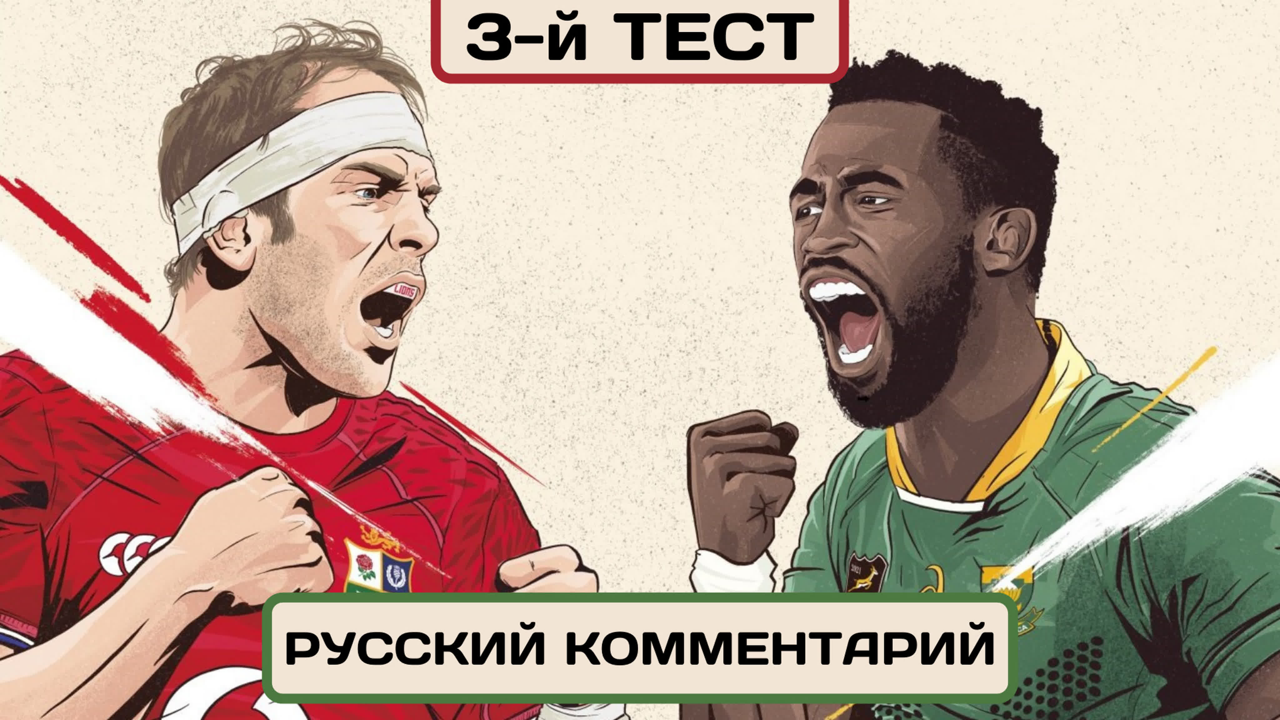 Тур Британских и Ирландских Львов - 2021 (по ЮАР)