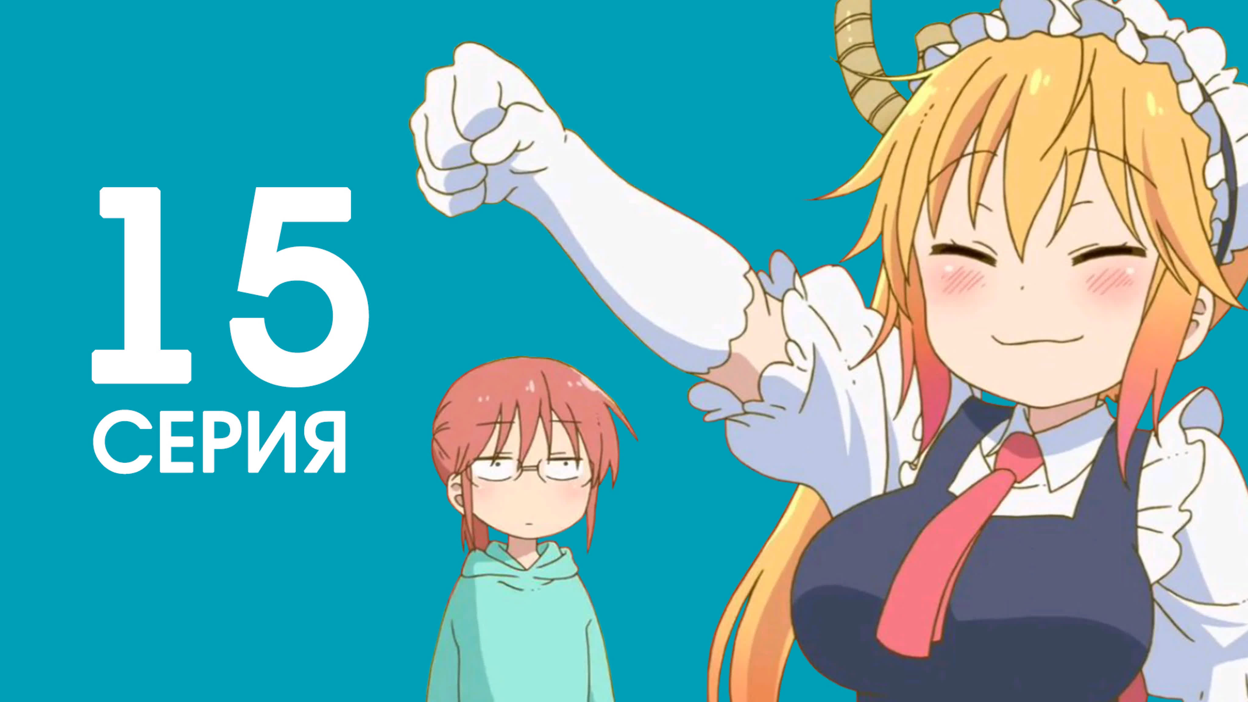 368_#Дракон-горничная госпожи Кобаяси / Kobayashi-san Chi no Maid Dragon