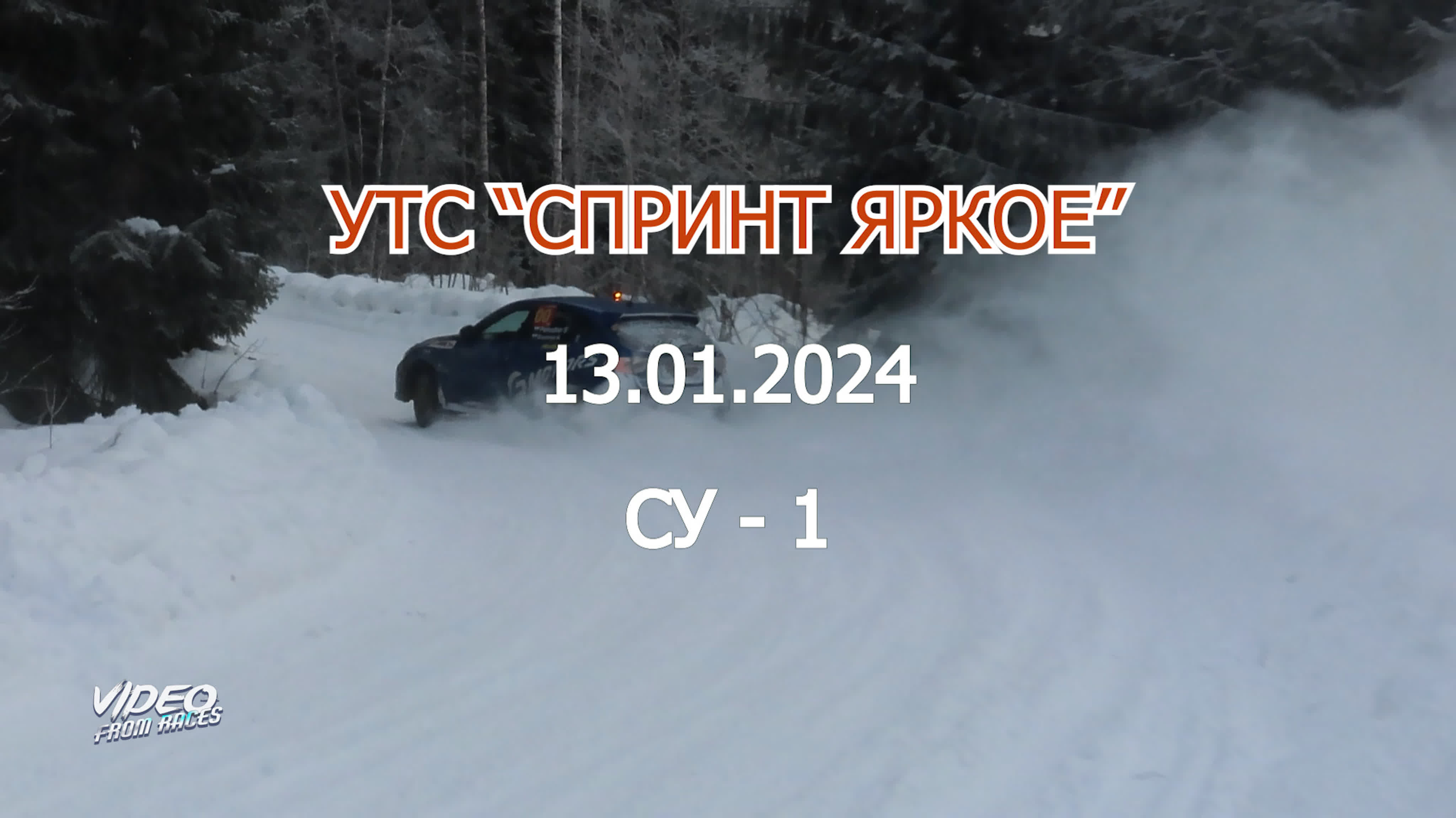 УТС "Спринт "Яркое" 13.01.2024