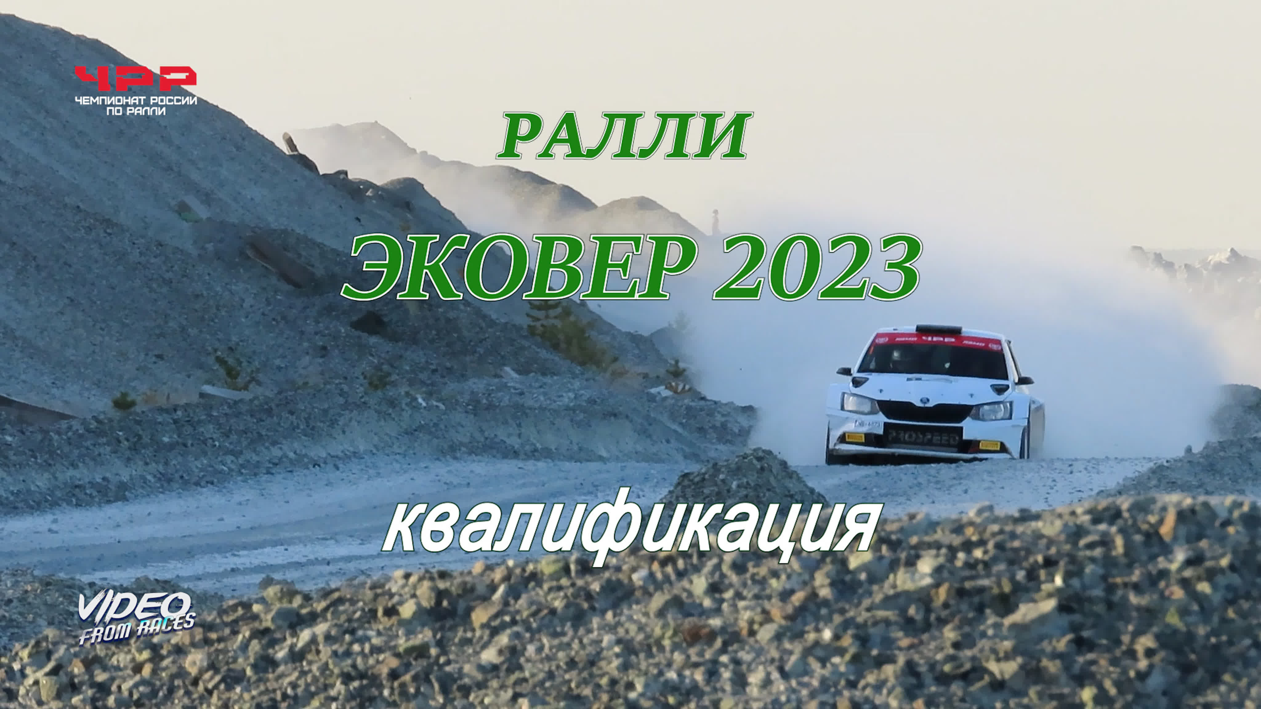 Ралли "Эковер-2023"