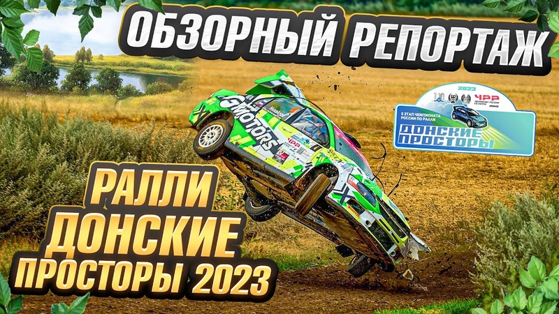 Ралли "Донские просторы 2023"
