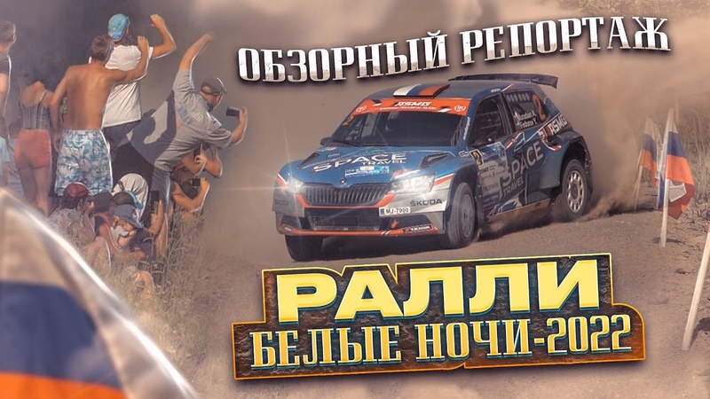 Ралли "Белые ночи 2022"