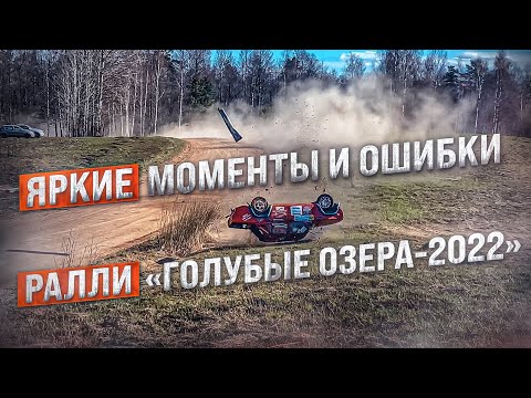 Ралли "Голубые Озёра - 2022"