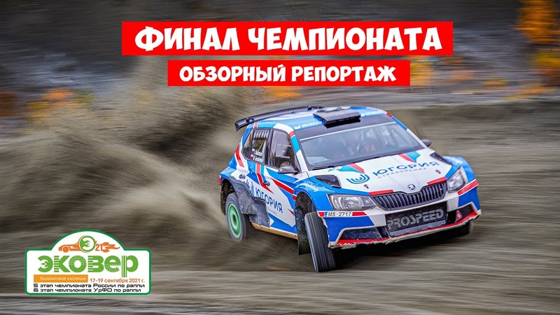 РАЛЛИ "ЭКОВЕР 2021" 17-19 сентября.