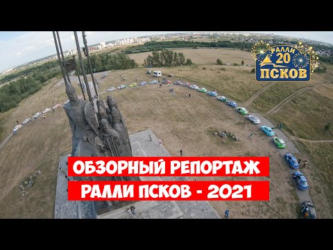 Ралли "ПСКОВ 2021"