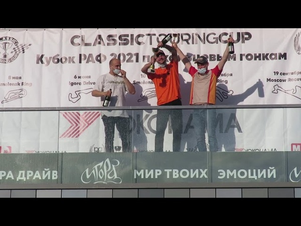 "Игора Драйв". 2-й ЭТАП CLASSIC TOURING CUP 2021