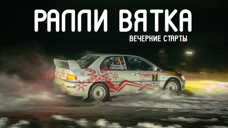 Ралли "Вятка 2020"