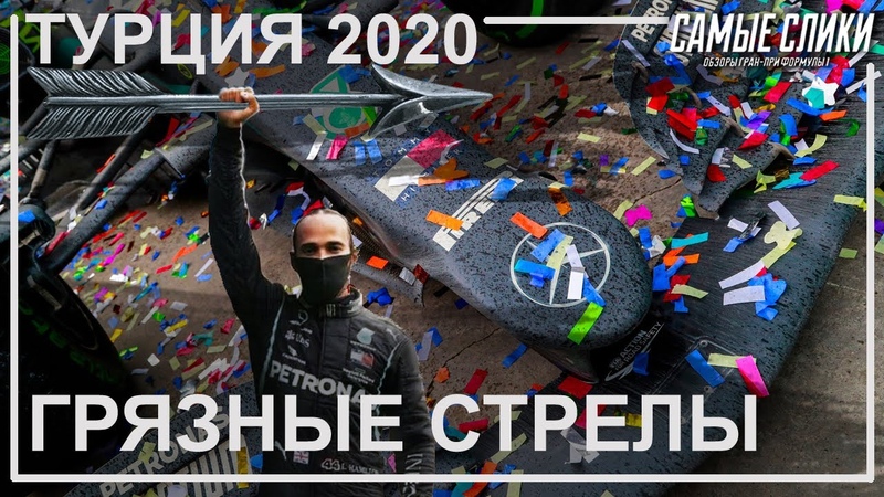 Гран-При Турции 2020