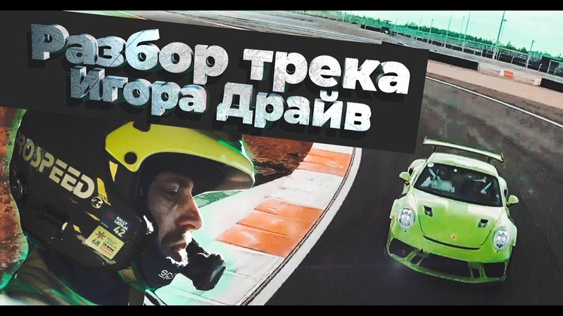 Игора Драйв