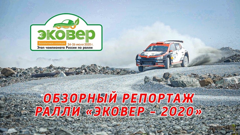 Ралли "Эковер-2020"