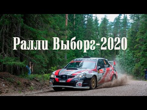 Ралли "Выборг 2020"