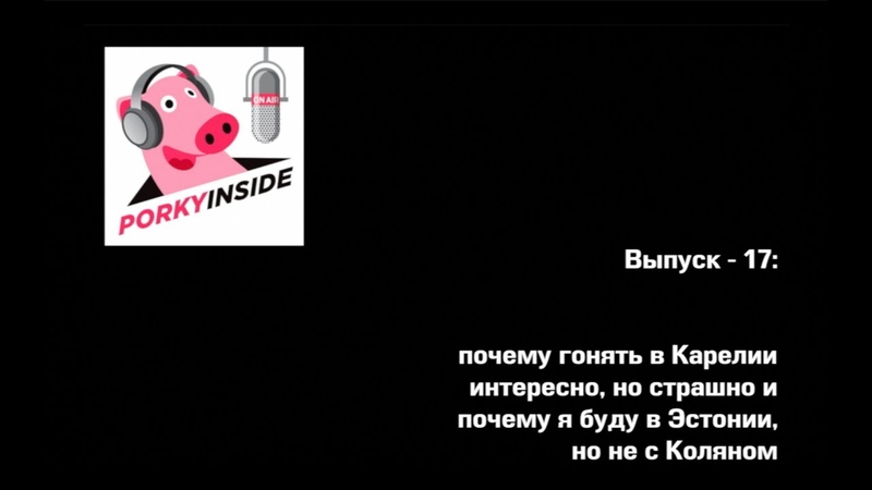 PorkyInside podcast. Про автоспорт и не только.