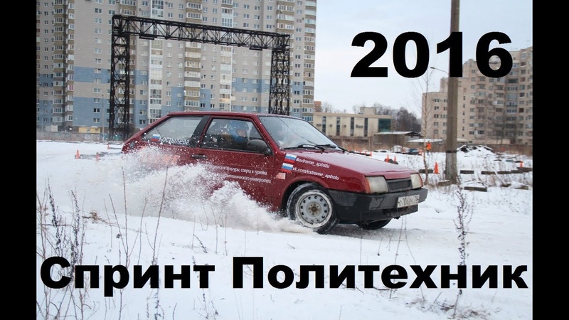 21 февраля «Политех 2016» - Открытый чемпионат СПбПУ по зимним спринтам.