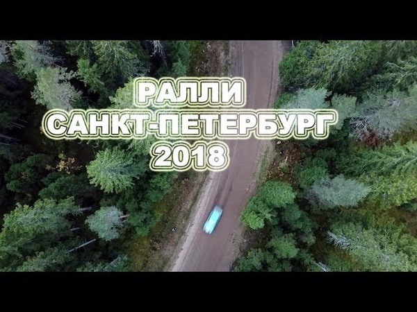 РАЛЛИ "САНКТ-ПЕТЕРБУРГ-2018"