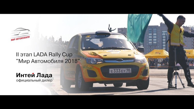 14.04.18г. Ралли-спринт "Мир автомобиля 2018"
