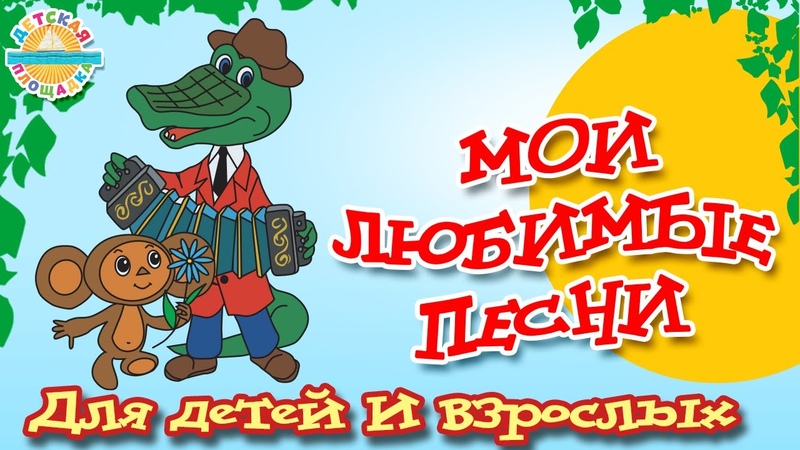 Детские песни