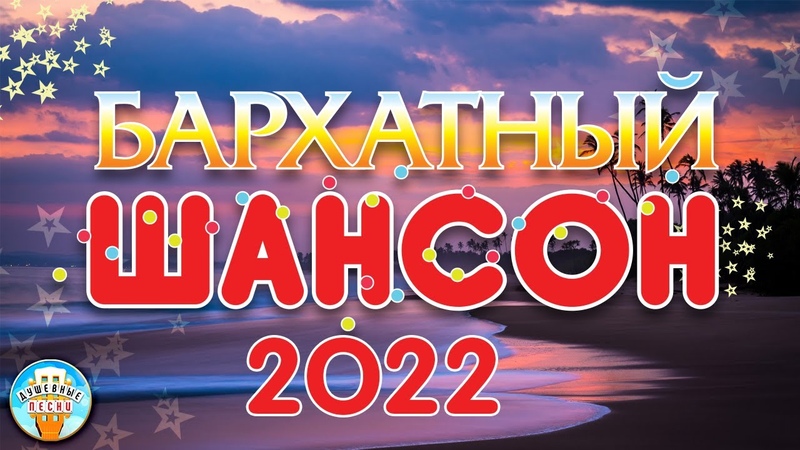 Шансон