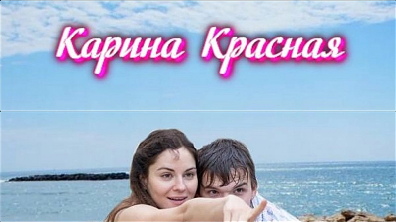 Карина красная 2016*Сериал 8 серий