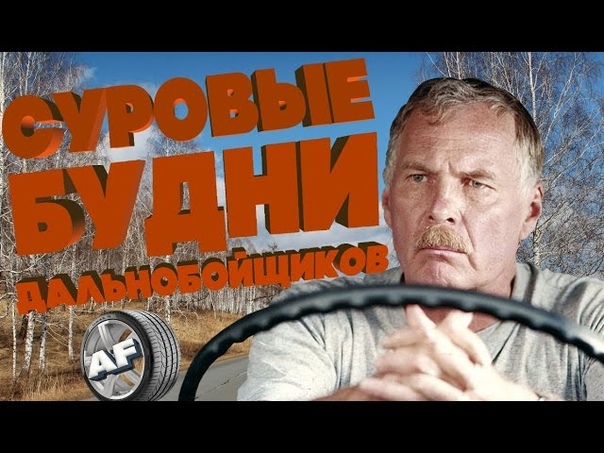 Дальнобойщики