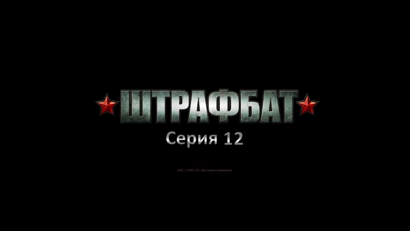Штрафбат-------->HD