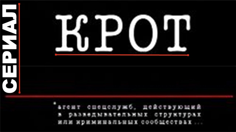Крот------>HD 1-2 Сезон