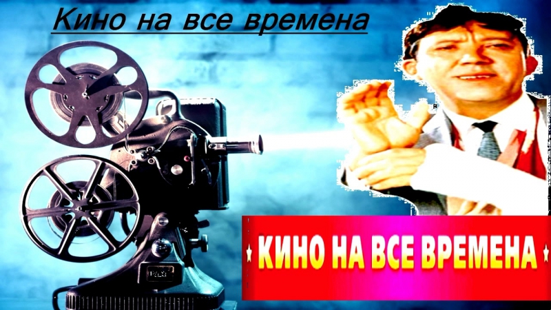 КИНО НА ВСЕ ВРЕМЕНА HD