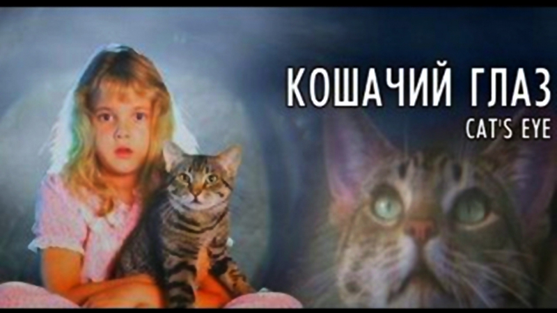 Кошачий глаз--------->HD