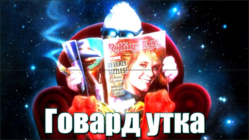 Говард Утка