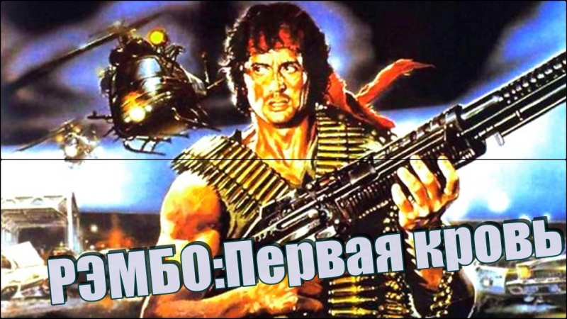 РЭМБО Первая кровь-->HD