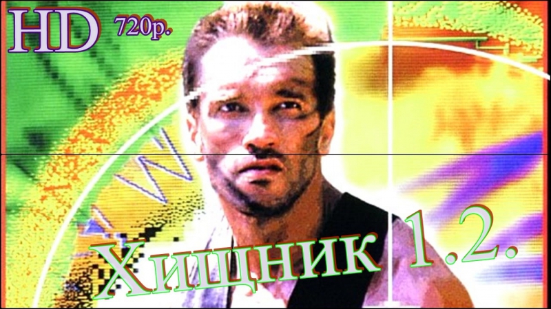 Хищник----------------->HD