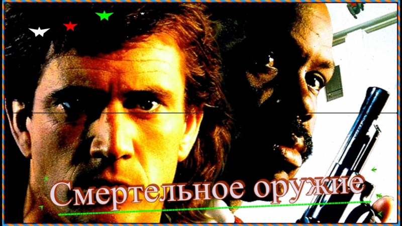 Смертельное оружие-->HD