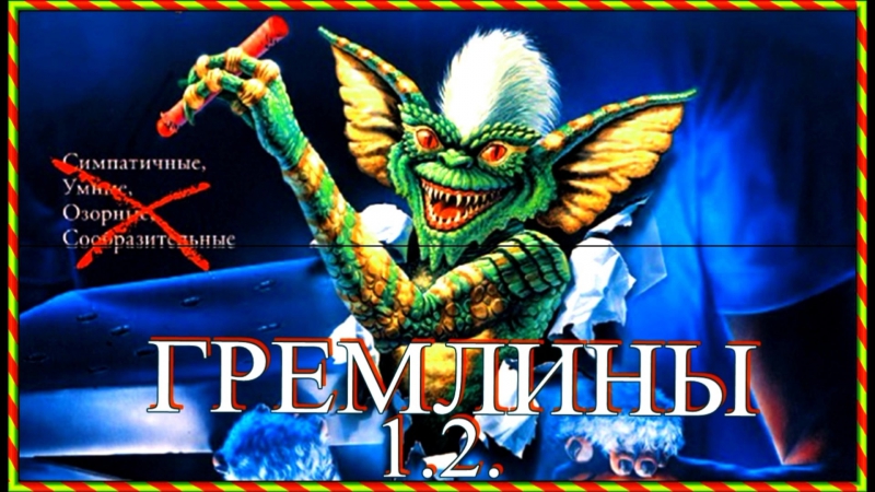 Гремлины