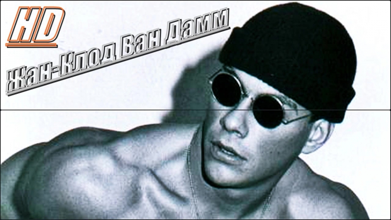 Жан-Клод Ван Дамм HD