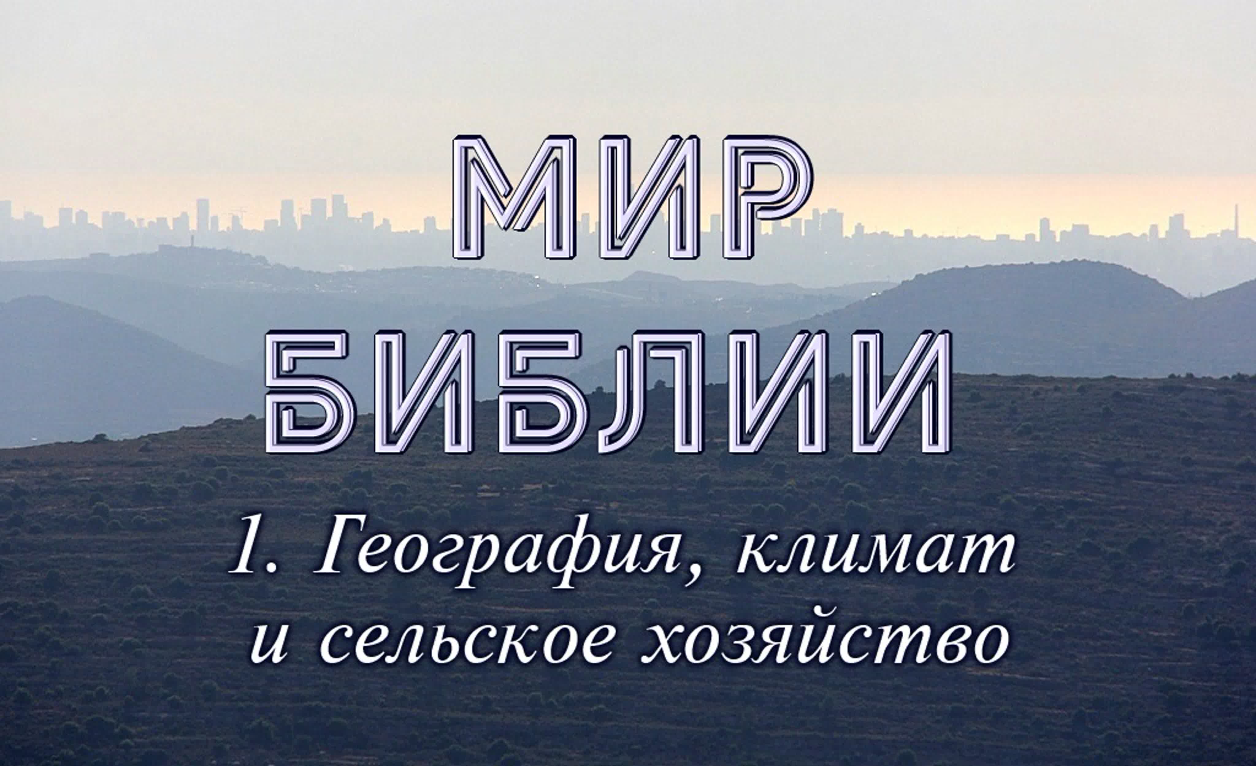 МИР БИБЛИИ