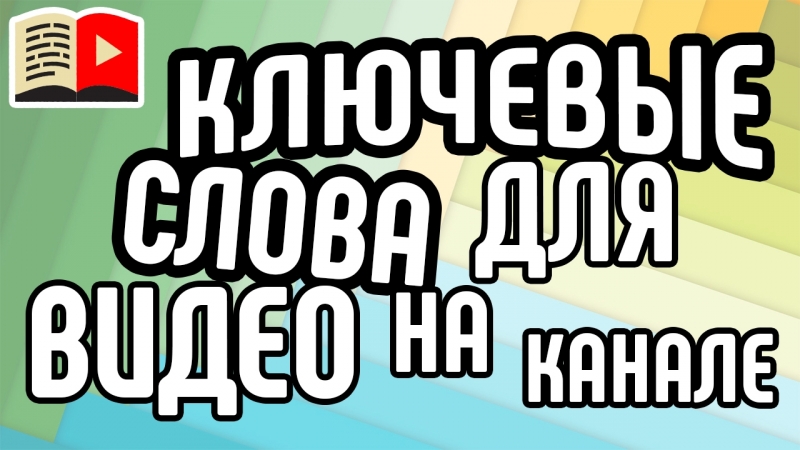 Десятый класс | Оптимизация видео и канала