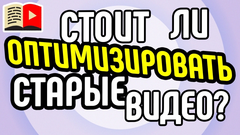 Шестой класс | Оптимизация видео и канала