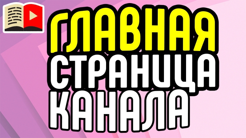 Пятый класс | Делаем канал - общие вопросы