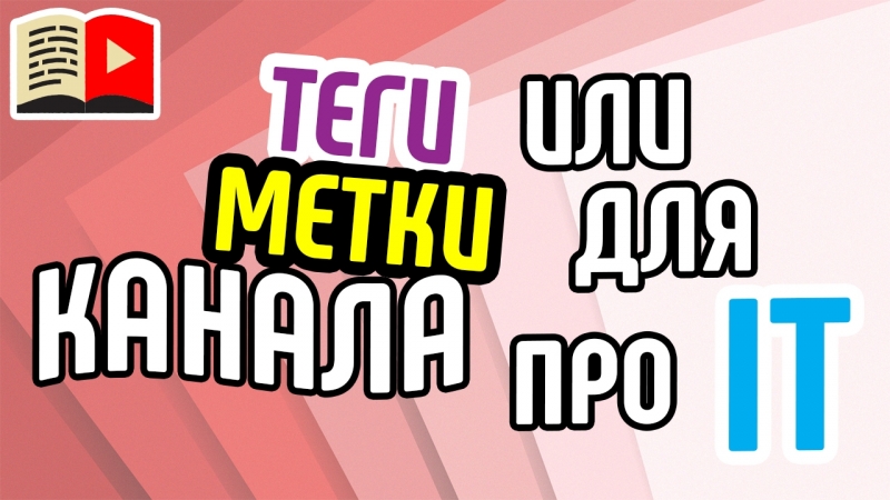 Четвёртый класс | Оптимизация видео и канала
