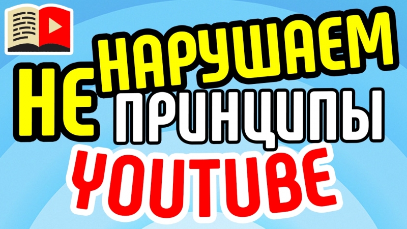 Второй класс | Правила YouTube