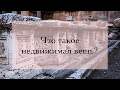 Роман Бевзенко — Право недвижимости