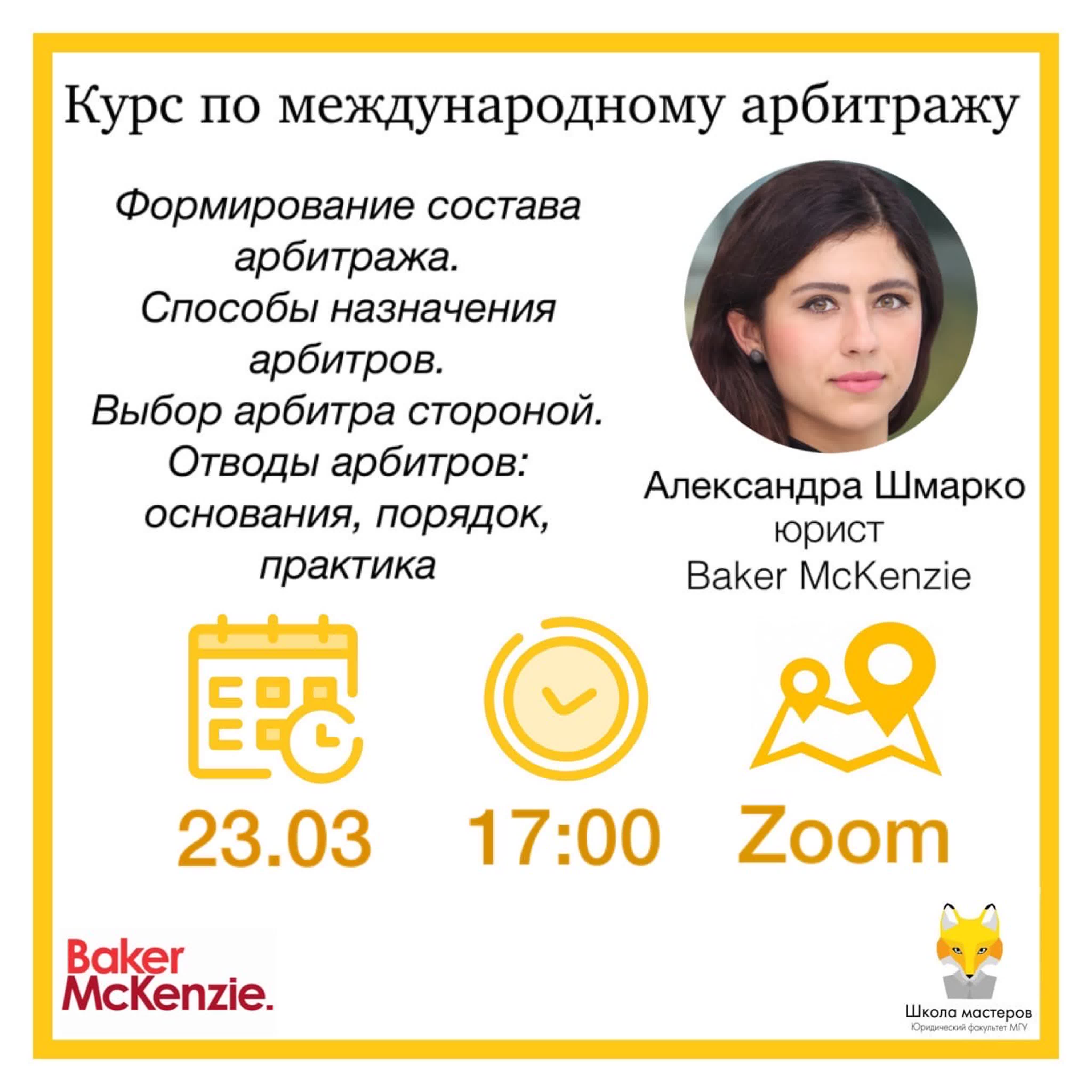 Международный коммерческий арбитраж — Школа мастеров Юридического факультета МГУ