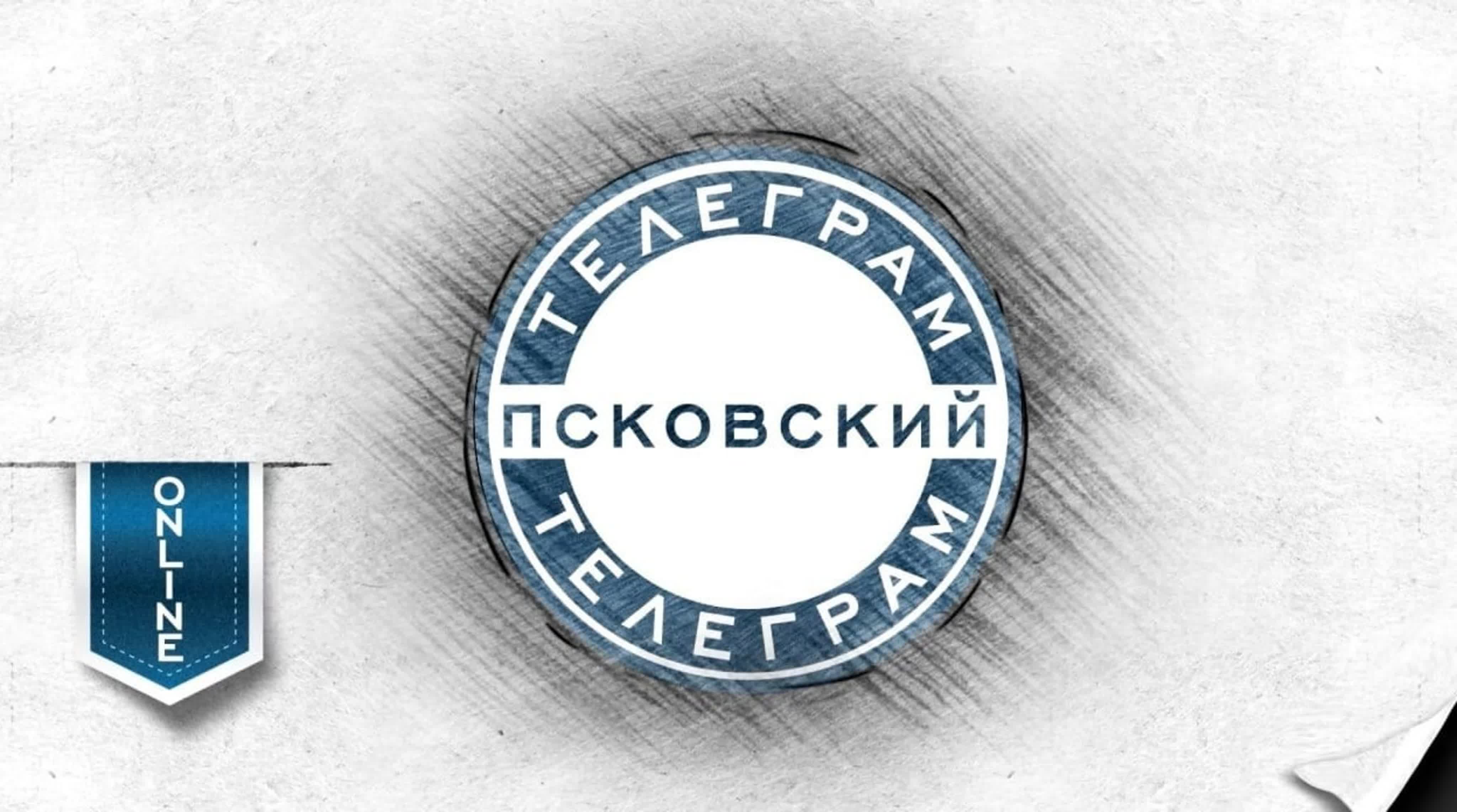 Псковский телеграм Online