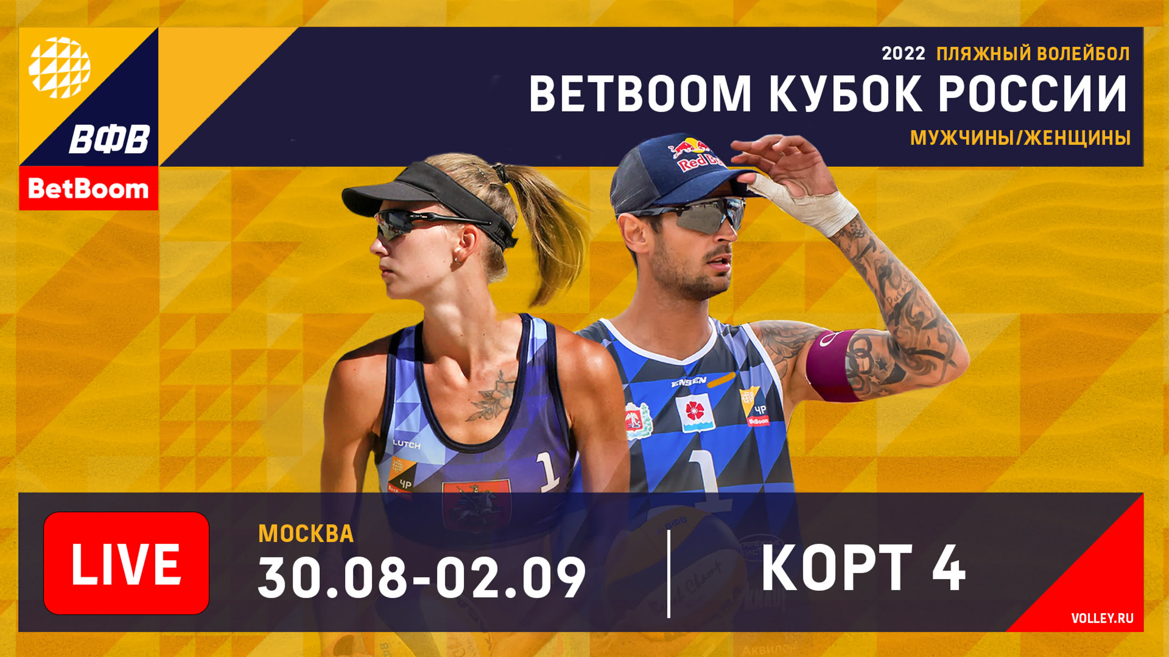 30.08.2022 – 02.09.2022. BetBoom Кубок России. Москва